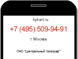 Информация о номере телефона +7 (495) 509-94-91: регион, оператор
