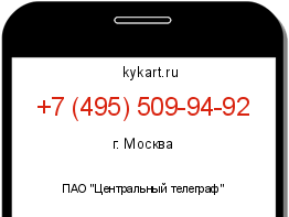 Информация о номере телефона +7 (495) 509-94-92: регион, оператор