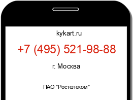 Информация о номере телефона +7 (495) 521-98-88: регион, оператор