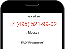 Информация о номере телефона +7 (495) 521-99-02: регион, оператор