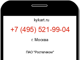 Информация о номере телефона +7 (495) 521-99-04: регион, оператор