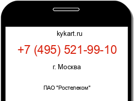 Информация о номере телефона +7 (495) 521-99-10: регион, оператор