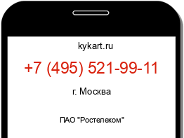 Информация о номере телефона +7 (495) 521-99-11: регион, оператор