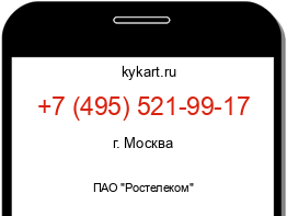 Информация о номере телефона +7 (495) 521-99-17: регион, оператор