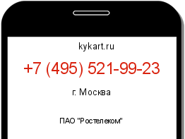 Информация о номере телефона +7 (495) 521-99-23: регион, оператор
