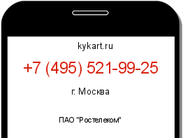 Информация о номере телефона +7 (495) 521-99-25: регион, оператор