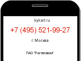 Информация о номере телефона +7 (495) 521-99-27: регион, оператор