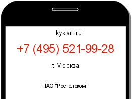 Информация о номере телефона +7 (495) 521-99-28: регион, оператор