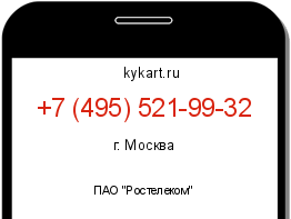 Информация о номере телефона +7 (495) 521-99-32: регион, оператор