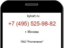 Информация о номере телефона +7 (495) 525-98-82: регион, оператор