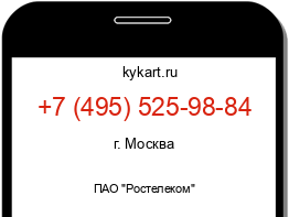 Информация о номере телефона +7 (495) 525-98-84: регион, оператор