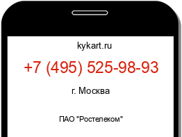 Информация о номере телефона +7 (495) 525-98-93: регион, оператор