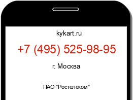 Информация о номере телефона +7 (495) 525-98-95: регион, оператор