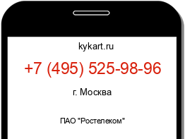 Информация о номере телефона +7 (495) 525-98-96: регион, оператор