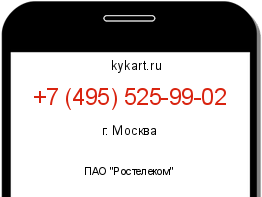 Информация о номере телефона +7 (495) 525-99-02: регион, оператор
