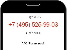 Информация о номере телефона +7 (495) 525-99-03: регион, оператор