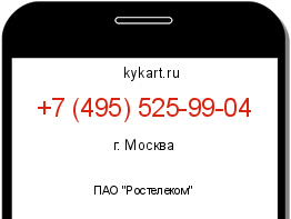 Информация о номере телефона +7 (495) 525-99-04: регион, оператор