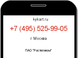 Информация о номере телефона +7 (495) 525-99-05: регион, оператор