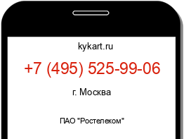 Информация о номере телефона +7 (495) 525-99-06: регион, оператор