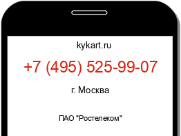 Информация о номере телефона +7 (495) 525-99-07: регион, оператор
