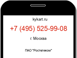 Информация о номере телефона +7 (495) 525-99-08: регион, оператор
