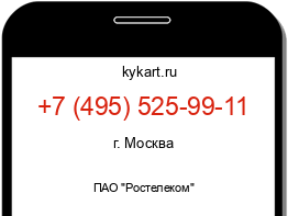 Информация о номере телефона +7 (495) 525-99-11: регион, оператор