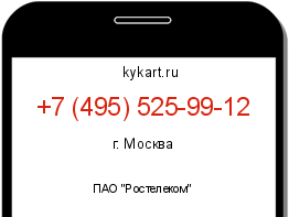 Информация о номере телефона +7 (495) 525-99-12: регион, оператор