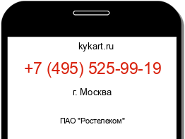 Информация о номере телефона +7 (495) 525-99-19: регион, оператор