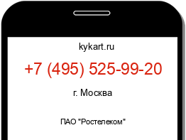 Информация о номере телефона +7 (495) 525-99-20: регион, оператор