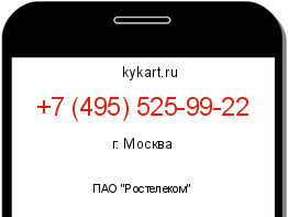 Информация о номере телефона +7 (495) 525-99-22: регион, оператор