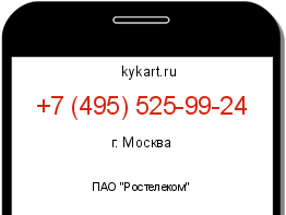 Информация о номере телефона +7 (495) 525-99-24: регион, оператор