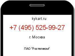 Информация о номере телефона +7 (495) 525-99-27: регион, оператор