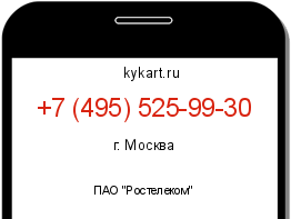 Информация о номере телефона +7 (495) 525-99-30: регион, оператор