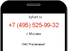 Информация о номере телефона +7 (495) 525-99-32: регион, оператор