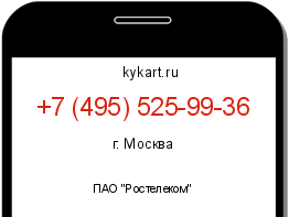Информация о номере телефона +7 (495) 525-99-36: регион, оператор
