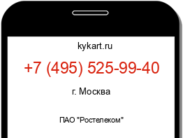 Информация о номере телефона +7 (495) 525-99-40: регион, оператор