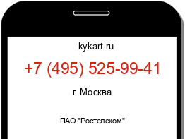 Информация о номере телефона +7 (495) 525-99-41: регион, оператор