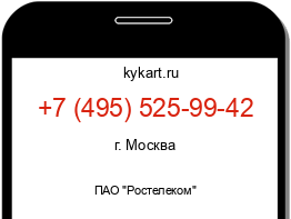 Информация о номере телефона +7 (495) 525-99-42: регион, оператор