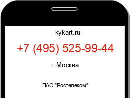 Информация о номере телефона +7 (495) 525-99-44: регион, оператор