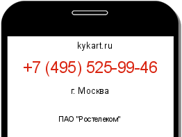 Информация о номере телефона +7 (495) 525-99-46: регион, оператор