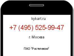 Информация о номере телефона +7 (495) 525-99-47: регион, оператор