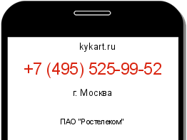 Информация о номере телефона +7 (495) 525-99-52: регион, оператор