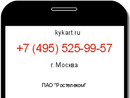 Информация о номере телефона +7 (495) 525-99-57: регион, оператор