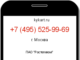Информация о номере телефона +7 (495) 525-99-69: регион, оператор