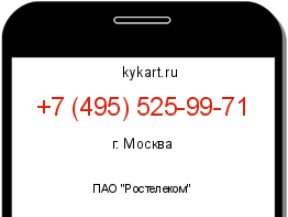 Информация о номере телефона +7 (495) 525-99-71: регион, оператор