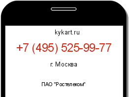 Информация о номере телефона +7 (495) 525-99-77: регион, оператор