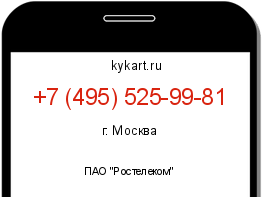 Информация о номере телефона +7 (495) 525-99-81: регион, оператор