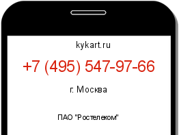 Информация о номере телефона +7 (495) 547-97-66: регион, оператор