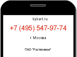 Информация о номере телефона +7 (495) 547-97-74: регион, оператор