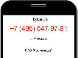 Информация о номере телефона +7 (495) 547-97-81: регион, оператор